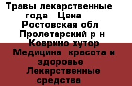 Травы лекарственные 2016 года › Цена ­ 300 - Ростовская обл., Пролетарский р-н, Коврино хутор Медицина, красота и здоровье » Лекарственные средства   